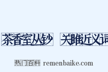 茶香室丛钞·关雎近义词是什么意思的图片